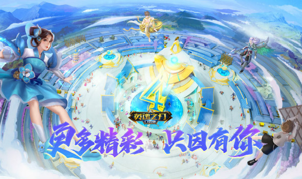 《英魂之刃口袋版》周年庆：更多精彩 只因有你