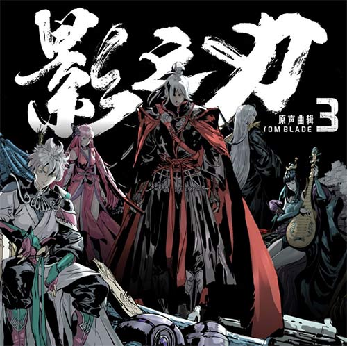 倾听武林的声音!《影之刃3》原生曲辑公开,参与乐评赢好礼! 倾听武林的声音!《影之刃3》原生曲辑公开,参与乐评赢好礼!