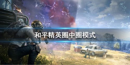 和平精英新模式圈中圈玩法如何在这个模式当中取胜