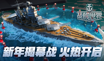 新年揭幕战升级《战舰世界》指令出击赢炫酷收藏