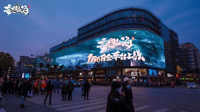 巨鲲现世!山海经开放宇宙手游《妄想山海》包场亚洲最大3D屏 巨鲲现世!山海经开放宇宙手游《妄想山海》包场亚洲最大3D屏