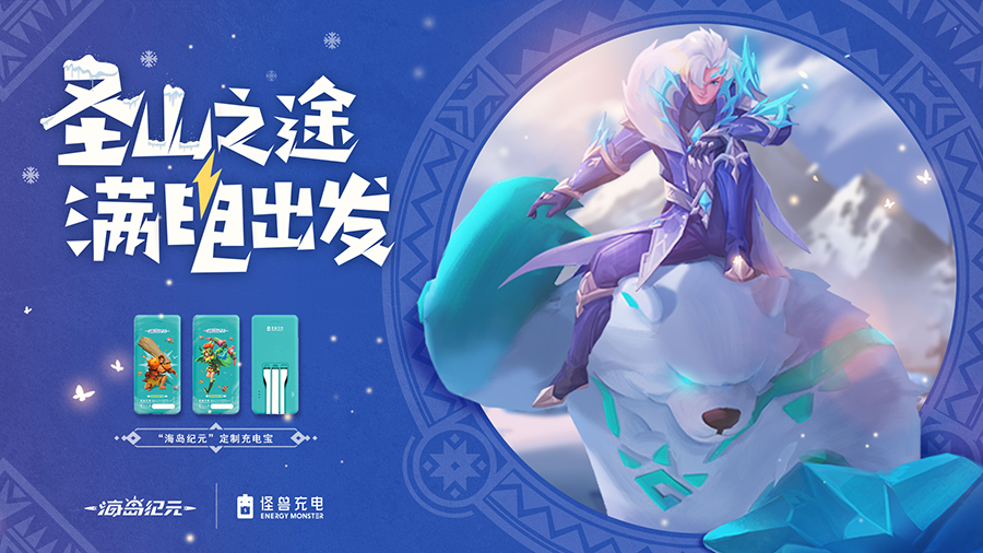 圣山之途，满电出发！《海岛纪元》&times;怪兽充电蓄力开启