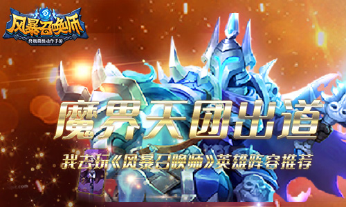 魔界天团出道我去玩《风暴召唤师》英雄阵容推荐 魔界天团出道我去玩《风暴召唤师》英雄阵容推荐