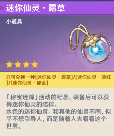 原神秘宝迷踪奖励是什么 奖励迷你仙灵简单介绍 原神秘宝迷踪奖励是什么 奖励迷你仙灵简单介绍