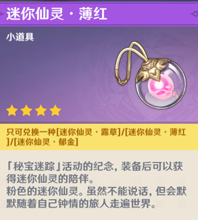 原神秘宝迷踪奖励是什么 奖励迷你仙灵简单介绍 原神秘宝迷踪奖励是什么 奖励迷你仙灵简单介绍