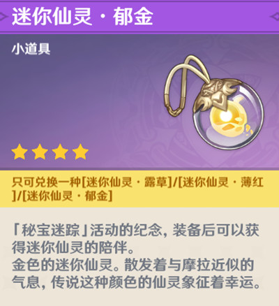 原神秘宝迷踪奖励是什么 奖励迷你仙灵简单介绍 原神秘宝迷踪奖励是什么 奖励迷你仙灵简单介绍
