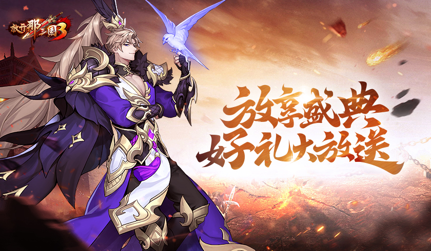 《放开那三国3》放享节好物大放送 头号玩家非你莫属