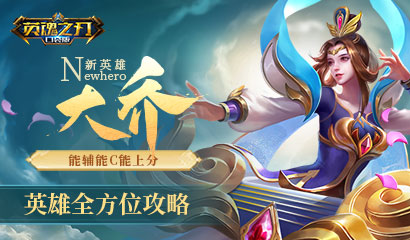 能辅又能C！《英魂之刃口袋版》新英雄大乔攻略