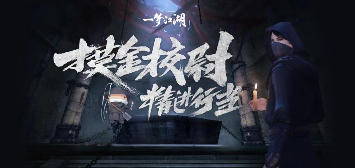 《一梦江湖》新行当”摸金校尉”爆料 体验古墓之旅! 《一梦江湖》新行当”摸金校尉”爆料 体验古墓之旅!