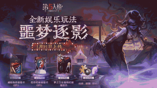 第五人格噩梦逐影玩法怎么玩 噩梦逐影模式玩法介绍