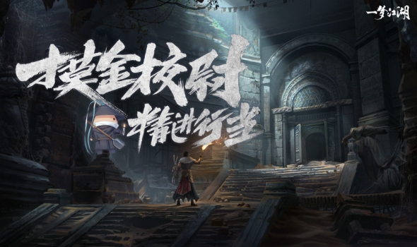 《一梦江湖》新行当&rdquo;摸金校尉&rdquo;爆料 体验古墓之旅！