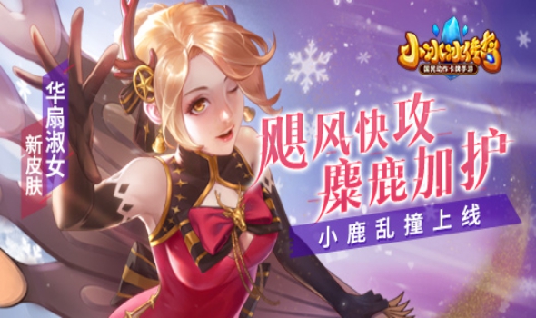 飓风快攻，麋鹿加护！《小冰冰传奇》华扇淑女新皮肤-小鹿乱撞上线！