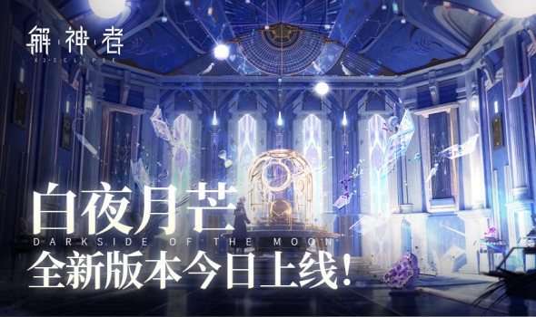 《解神者》白夜月芒 全新版本今日上线！