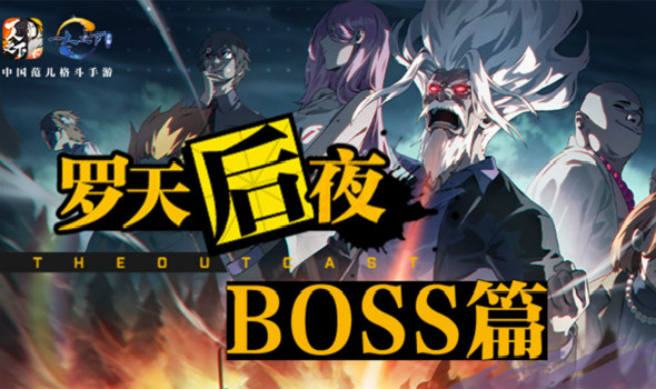 抢先爆料丨新副本&ldquo;罗天后夜&rdquo;即将重磅来袭！