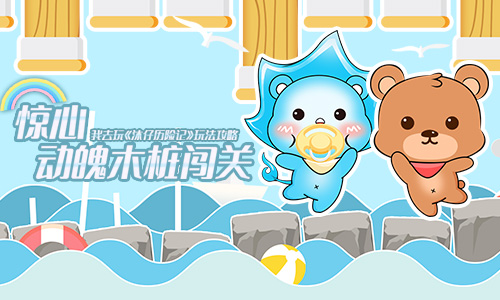 惊心动魄木桩闯关我去玩 《沐仔历险记》沐仔冒险之旅