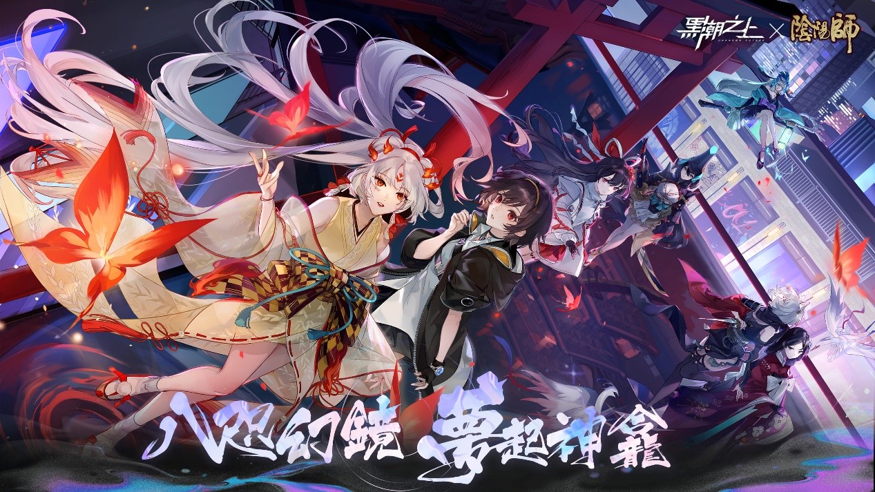 《黑潮之上》x《阴阳师》今日联动开启,完成任务带走SSR! 《黑潮之上》x《阴阳师》今日联动开启,完成任务带走SSR!