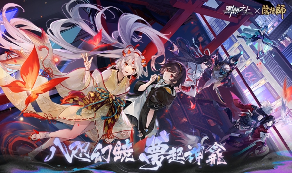 《黑潮之上》x《阴阳师》今日联动开启，完成任务带走SSR！