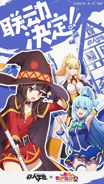 为美好的世界献上祝福!《非人学园》重磅联动今日爆笑上线 为美好的世界献上祝福!《非人学园》重磅联动今日爆笑上线