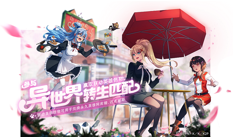 为美好的世界献上祝福!《非人学园》重磅联动今日爆笑上线 为美好的世界献上祝福!《非人学园》重磅联动今日爆笑上线