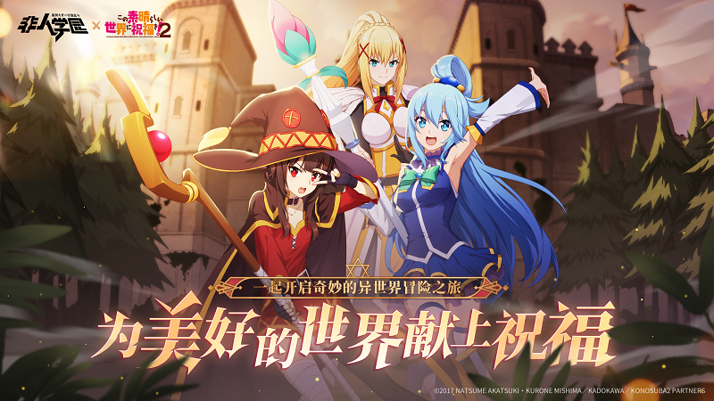 为美好的世界献上祝福!《非人学园》重磅联动今日爆笑上线 为美好的世界献上祝福!《非人学园》重磅联动今日爆笑上线