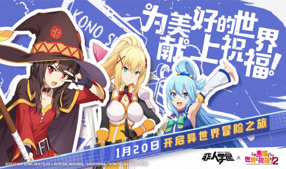 为美好的世界献上祝福！《非人学园》重磅联动今日爆笑上线