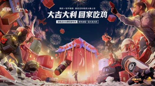 和平精英联手美的小家电帮厨年夜饭,喊你回家吃鸡! 和平精英联手美的小家电帮厨年夜饭,喊你回家吃鸡!