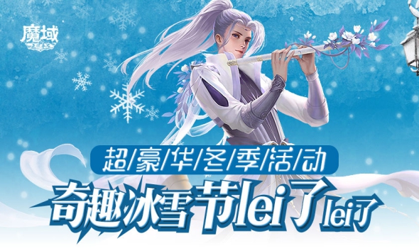 超豪华冬季活动 ！《魔域手游》奇趣冰雪节lei了lei了！