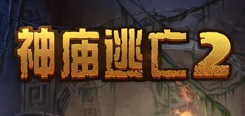 神庙逃亡非常炫酷的游戏角色电音女孩哪些技能比较强势呢 怎样才能获取