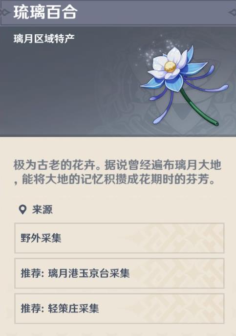 原神琉璃百合在什么地方 凝光突破材料刷新地点介绍