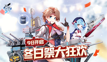 相约在浪漫冬日 《苍蓝誓约》冬日祭大狂欢今日开启