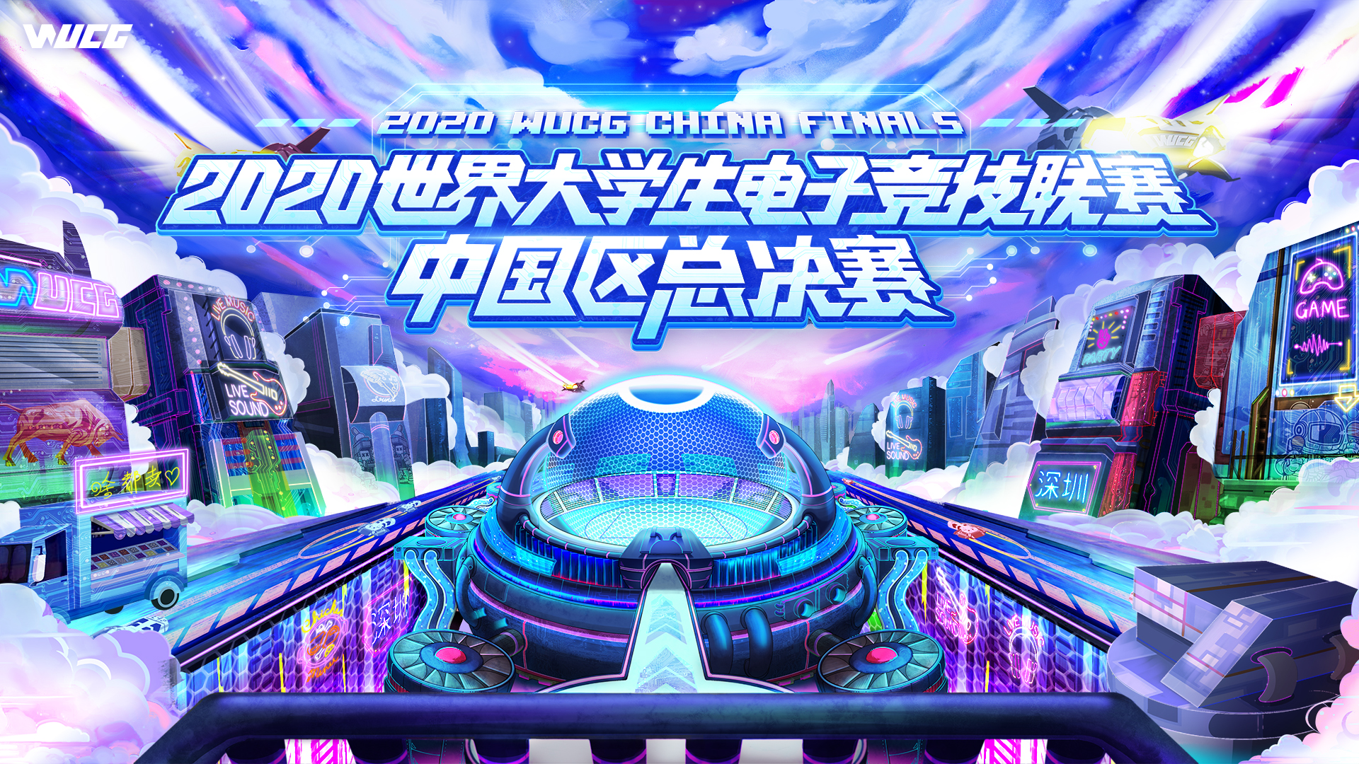 2020WUCG总决赛圆满落幕,电竞大咖精彩助阵! 2020WUCG总决赛圆满落幕,电竞大咖精彩助阵!