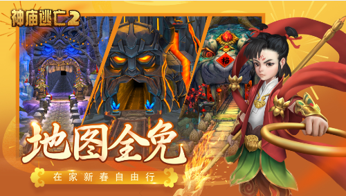 《神庙逃亡2》新版本贺岁来袭,带你开春走牛运! 《神庙逃亡2》新版本贺岁来袭,带你开春走牛运!