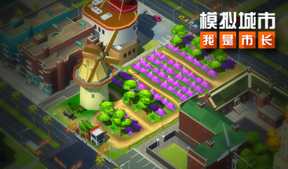 《模拟城市：我是市长》打造风光秀丽的城市郊野