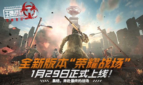 《王牌战争:文明重启》全新版本&ldquo;荣耀战场&rdquo;今日正式上线！