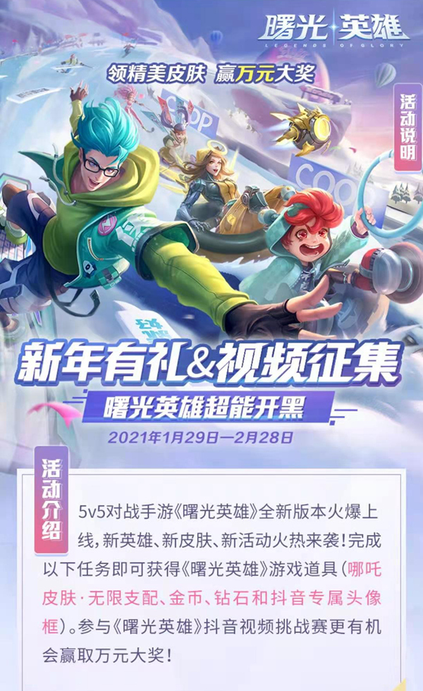 《曙光英雄》&抖音联合开启超能视频挑战赛