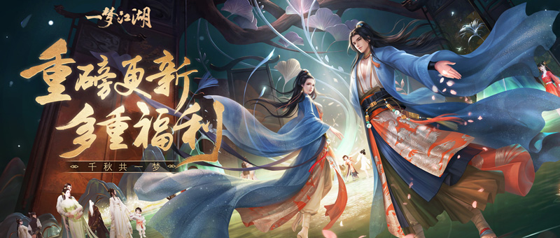 《一梦江湖》周年重磅资料片“千秋岁”今日上线 《一梦江湖》周年重磅资料片“千秋岁”今日上线