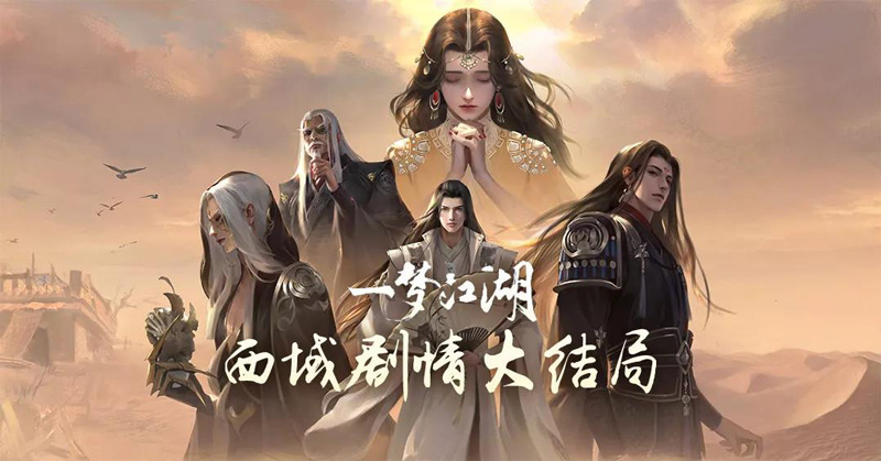 《一梦江湖》周年重磅资料片“千秋岁”今日上线 《一梦江湖》周年重磅资料片“千秋岁”今日上线