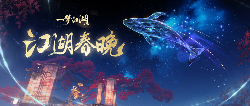 《一梦江湖》周年重磅资料片“千秋岁”今日上线 《一梦江湖》周年重磅资料片“千秋岁”今日上线