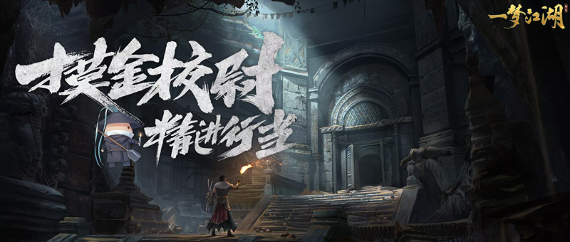 《一梦江湖》周年重磅资料片“千秋岁”今日上线 《一梦江湖》周年重磅资料片“千秋岁”今日上线