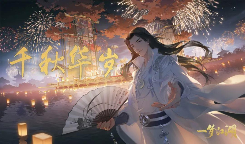 《一梦江湖》周年重磅资料片“千秋岁”今日上线 《一梦江湖》周年重磅资料片“千秋岁”今日上线