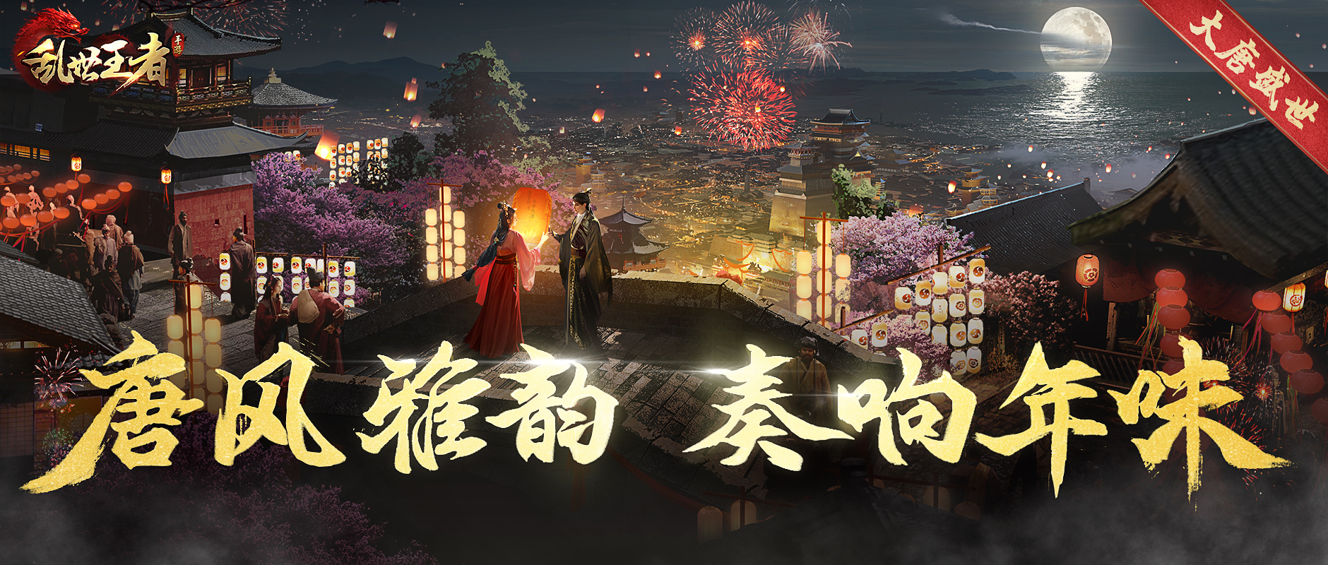 以匠心重塑历史 《乱世王者》新春版本音乐奏响年味