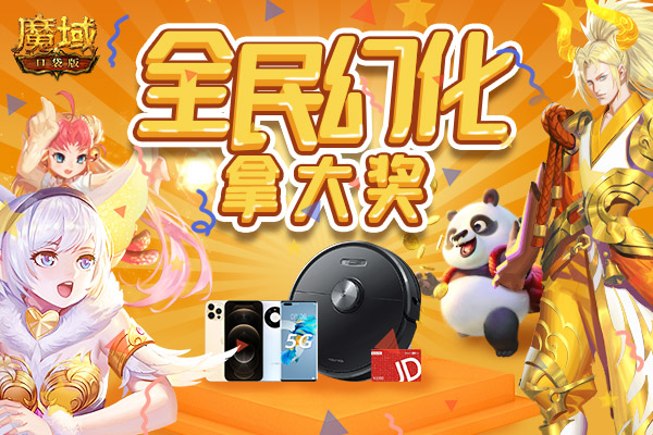 《魔域口袋版》回归即享至尊礼,年兽助力返巅峰! 《魔域口袋版》回归即享至尊礼,年兽助力返巅峰!