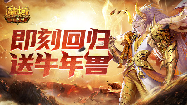 《魔域口袋版》回归即享至尊礼,年兽助力返巅峰! 《魔域口袋版》回归即享至尊礼,年兽助力返巅峰!