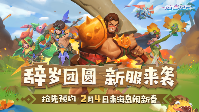 小年大惊喜!《海岛纪元》春节版本明日上线! 小年大惊喜!《海岛纪元》春节版本明日上线!