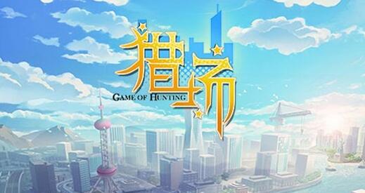 猎场如何获取更多的店铺收入 公司等级怎样快速提升呢