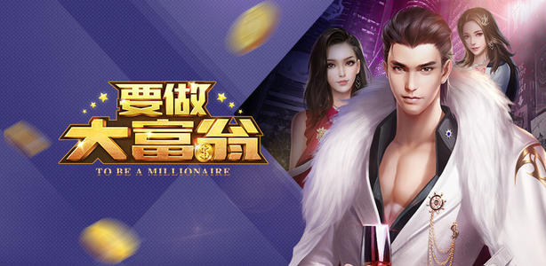 要做大富翁的选举系统是什么 玩家该如何参与更好