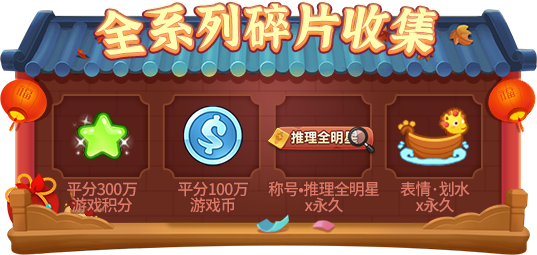 欢天喜地过新年!《推理学院》春节活动2月4日热闹开启 欢天喜地过新年!《推理学院》春节活动2月4日热闹开启