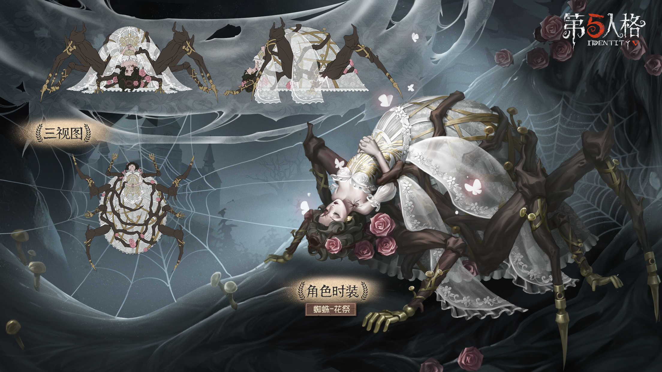 枯木逢春《第五人格》蜘蛛稀世时装-花祭即将上线