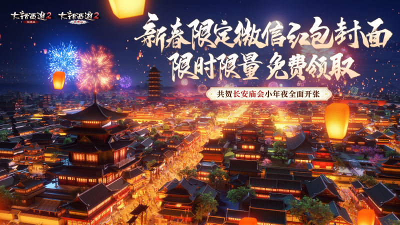 大话西游2福利巴士抵达西安，牛魔王采购特色年货加入奖池！