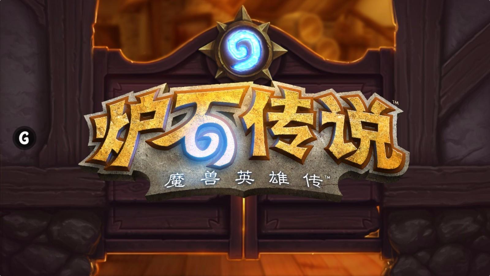 炉石传说卡拉赞攻略 如何快速通关